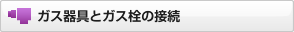 �K�X���ƃK�X���̐ڑ�