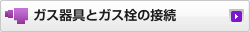 �K�X���ƃK�X���̐ڑ�