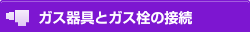 �K�X���ƃK�X���̐ڑ�