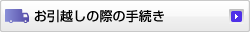 �����z�̍ۂ̎葱��