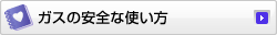 �K�X�����S�ɂ����p�����������߂�
