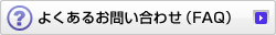 �悭���邨�₢���킹�iFAQ�j