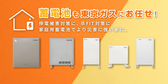 蓄電池も東京ガスにお任せ！停電被害対策に、卒FIT対策に。家庭用蓄電池でより災害に強い家に。無料のお見積もり・ご相談は、こちら