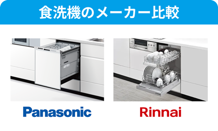 食洗機のメーカー比較