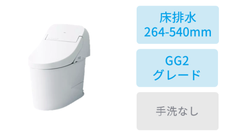 床排水 (264~540mm)・GG2グレード・手洗なし