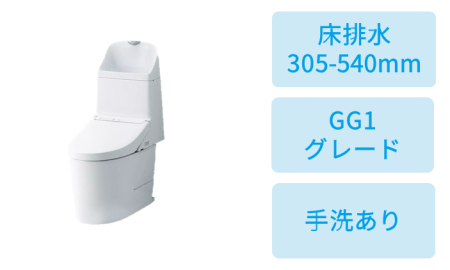 床排水 (305~540mm)・GG1-800グレード・手洗あり