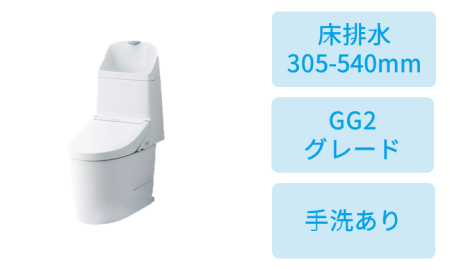 床排水 (305~540mm)・GG2-800グレード・手洗あり