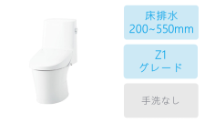 床排水 (250~550mm)・Z1グレード・手洗なし