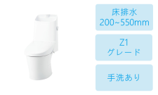 床排水(200~550mm)・Z1グレード・手洗あり