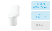 床排水 (250~550mm)・Z2グレード・手洗なし
