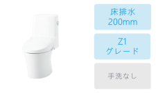 床排水(200mm)・Z1グレード・手洗なし