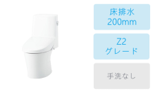 床排水(200mm)・Z2グレード・手洗なし