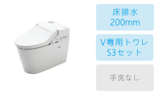 床排水(200mm)・V専用トワレS3セット・手洗なし
