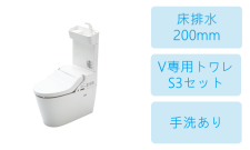 床排水(200mm)・V専用トワレS3セット・手洗あり