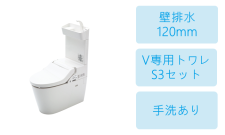 壁排水(120mm)・V専用トワレS3セット・手洗あり