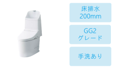 床排水 (200mm)・GG2-800グレード・手洗あり