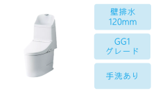 壁排水 (120mm)・GG1-800グレード・手洗あり