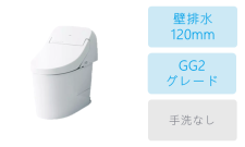 壁排水 (120mm)・GG2グレード・手洗なし
