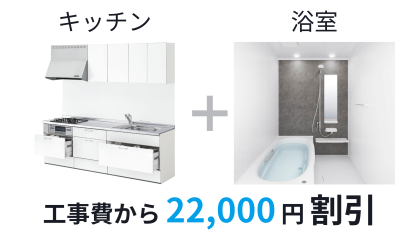キッチンと浴室を同時購入で工事費から22,000円割引