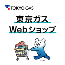 公式販売サイト 東京ガスWebショップ