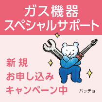 ガス機器スペシャルサポート　新規お申し込みキャンペーン中