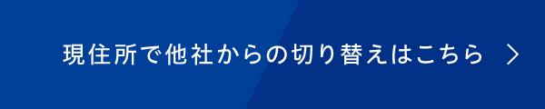 現住所で他社からの切り替えはこちら