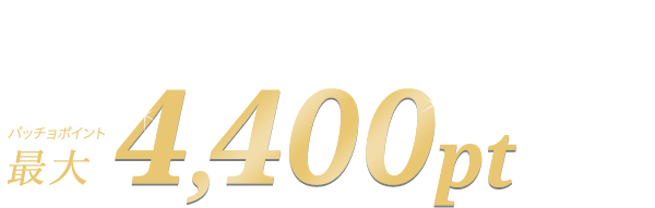 今なら最大4,400pt（パッチョポイント）もらえる！