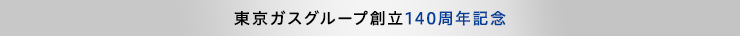 東京ガスグループ創立140周年記念