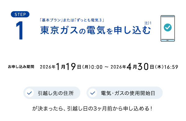 1.東京ガスの電気を申し込む