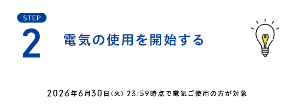 2.電気の使用を開始する