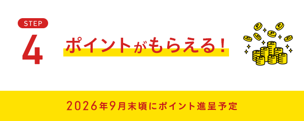 4.ポイントがもらえる！