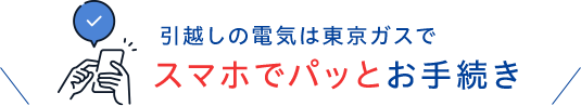 引越しの電気は東京ガスでスマホでパッとお手続き