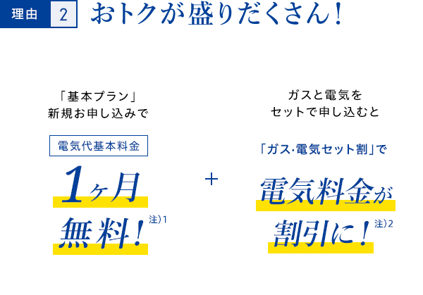 理由2.おトクが盛りだくさん！