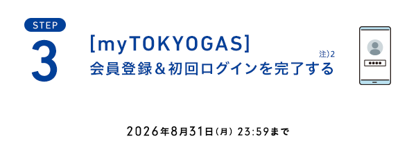 3.[myTOKYOGAS]会員登録＆初回ログインを完了する