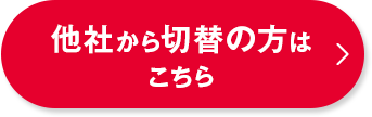 他社からの乗り換えの方はこちら
