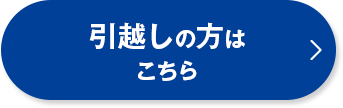 引っ越しの方はこちら