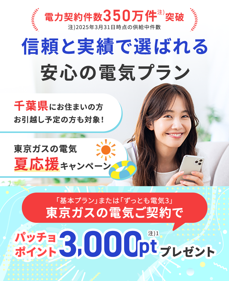 千葉県にお住まいの方・お引越し予定の方も対象！東京ガスの電気夏応援キャンペーン。東京ガスの電気ご契約でパッチョポイント3000ポイントプレゼント！