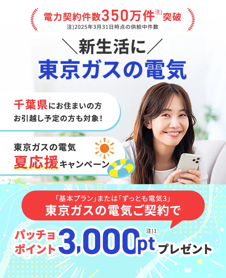 千葉県にお住まいの方・お引越し予定の方も対象！東京ガスの電気夏応援キャンペーン。東京ガスの電気ご契約でパッチョポイント3000ポイントプレゼント！