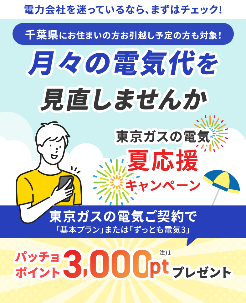 千葉県にお住まいの方・お引越し予定の方も対象！東京ガスの電気夏応援キャンペーン。東京ガスの電気ご契約でパッチョポイント3000ポイントプレゼント！