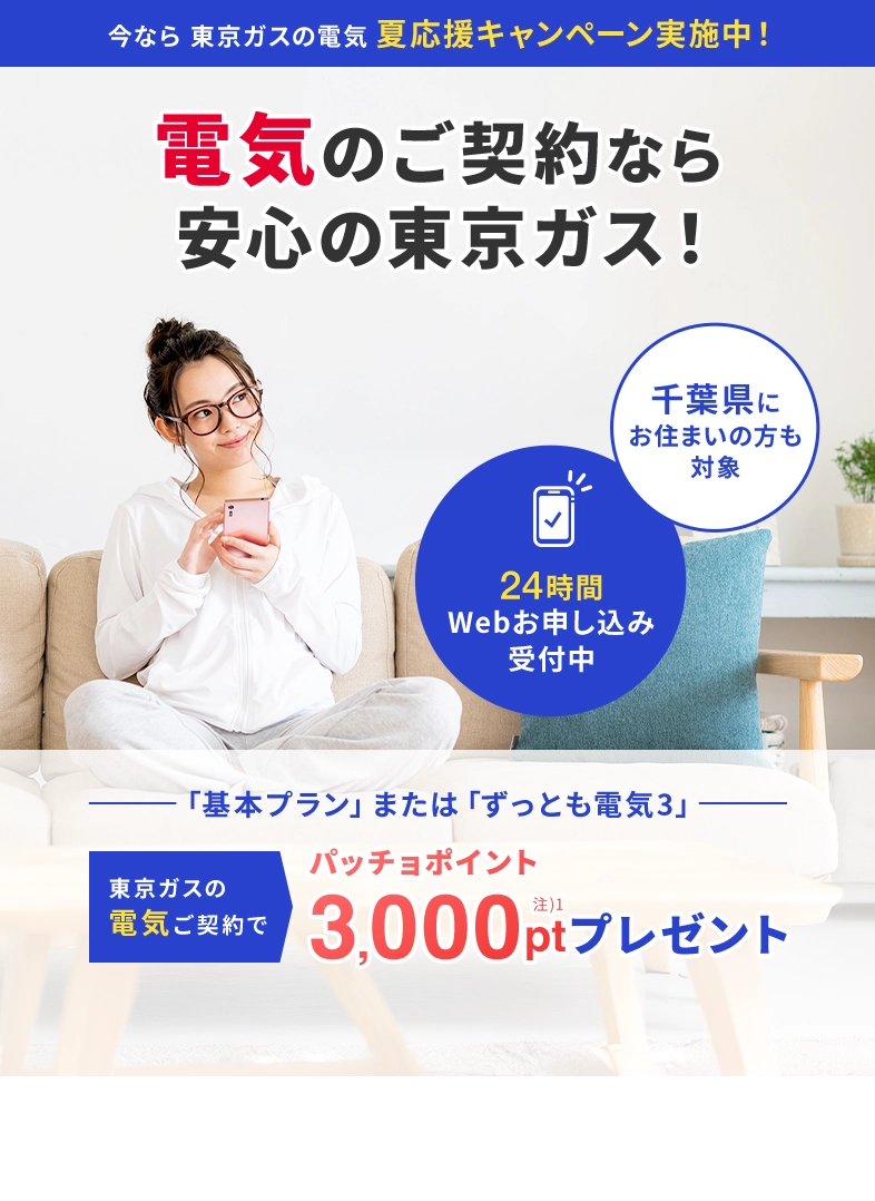 千葉県にお住まいの方・お引越し予定の方も対象！東京ガスの電気夏応援キャンペーン。東京ガスの電気ご契約でパッチョポイント3000ポイントプレゼント！
