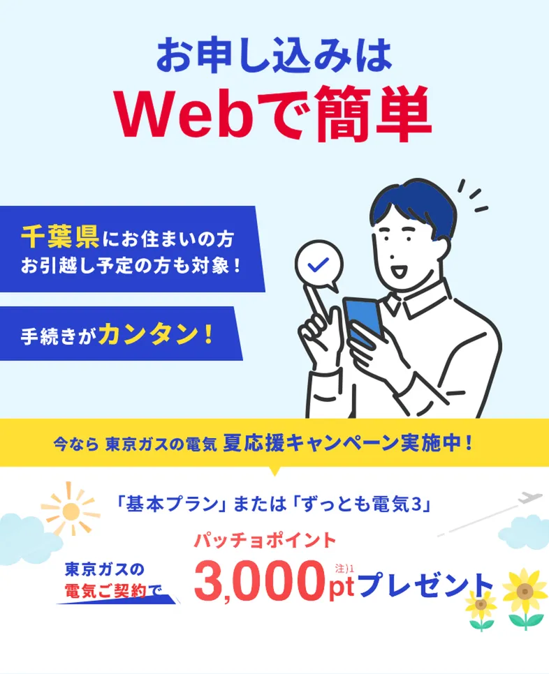 千葉県にお住まいの方・お引越し予定の方も対象！東京ガスの電気夏応援キャンペーン。東京ガスの電気ご契約でパッチョポイント3000ポイントプレゼント！