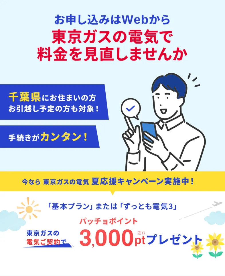 千葉県にお住まいの方・お引越し予定の方も対象！東京ガスの電気夏応援キャンペーン。東京ガスの電気ご契約でパッチョポイント3000ポイントプレゼント！