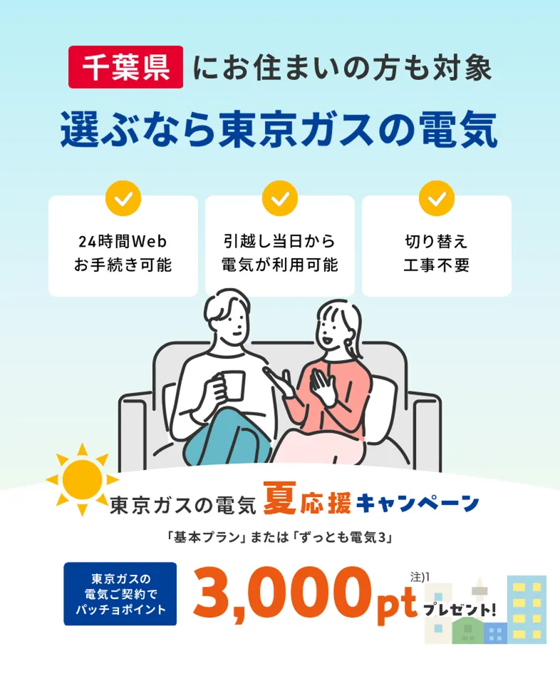 千葉県にお住まいの方・お引越し予定の方も対象！東京ガスの電気夏応援キャンペーン。東京ガスの電気ご契約でパッチョポイント3000ポイントプレゼント！