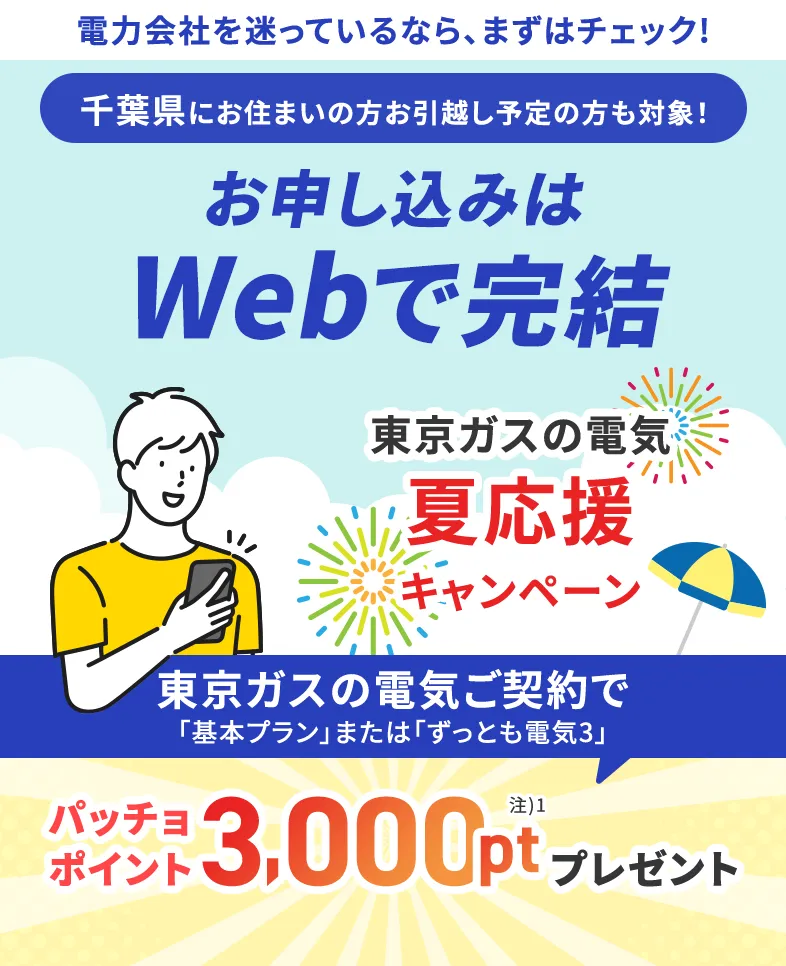 千葉県にお住まいの方・お引越し予定の方も対象！東京ガスの電気夏応援キャンペーン。東京ガスの電気ご契約でパッチョポイント3000ポイントプレゼント！