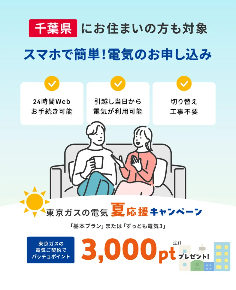 千葉県にお住まいの方・お引越し予定の方も対象！東京ガスの電気夏応援キャンペーン。東京ガスの電気ご契約でパッチョポイント3000ポイントプレゼント！