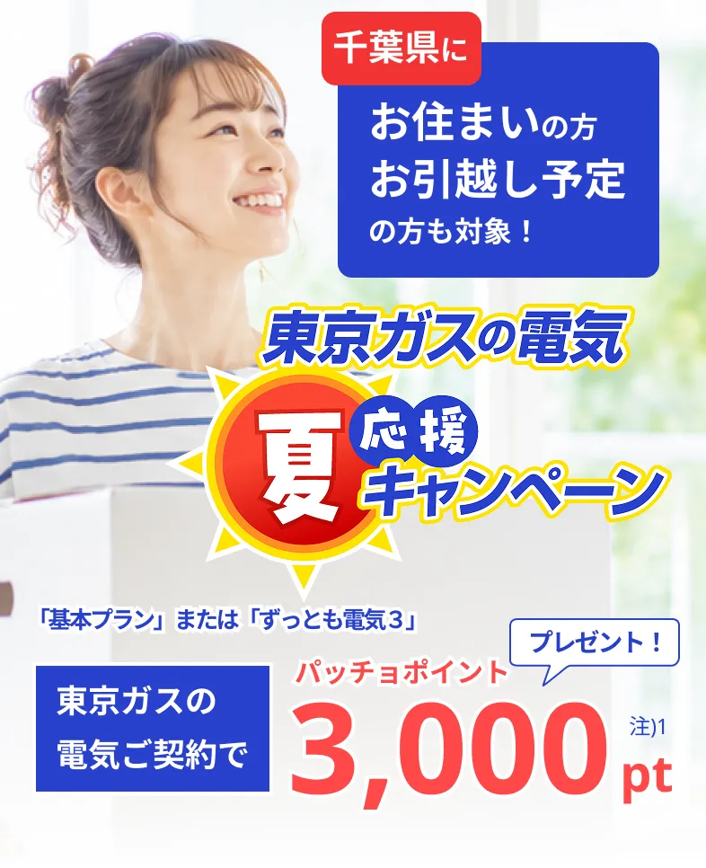 千葉県にお住まいの方・お引越し予定の方も対象！東京ガスの電気夏応援キャンペーン。東京ガスの電気ご契約でパッチョポイント3000ポイントプレゼント！