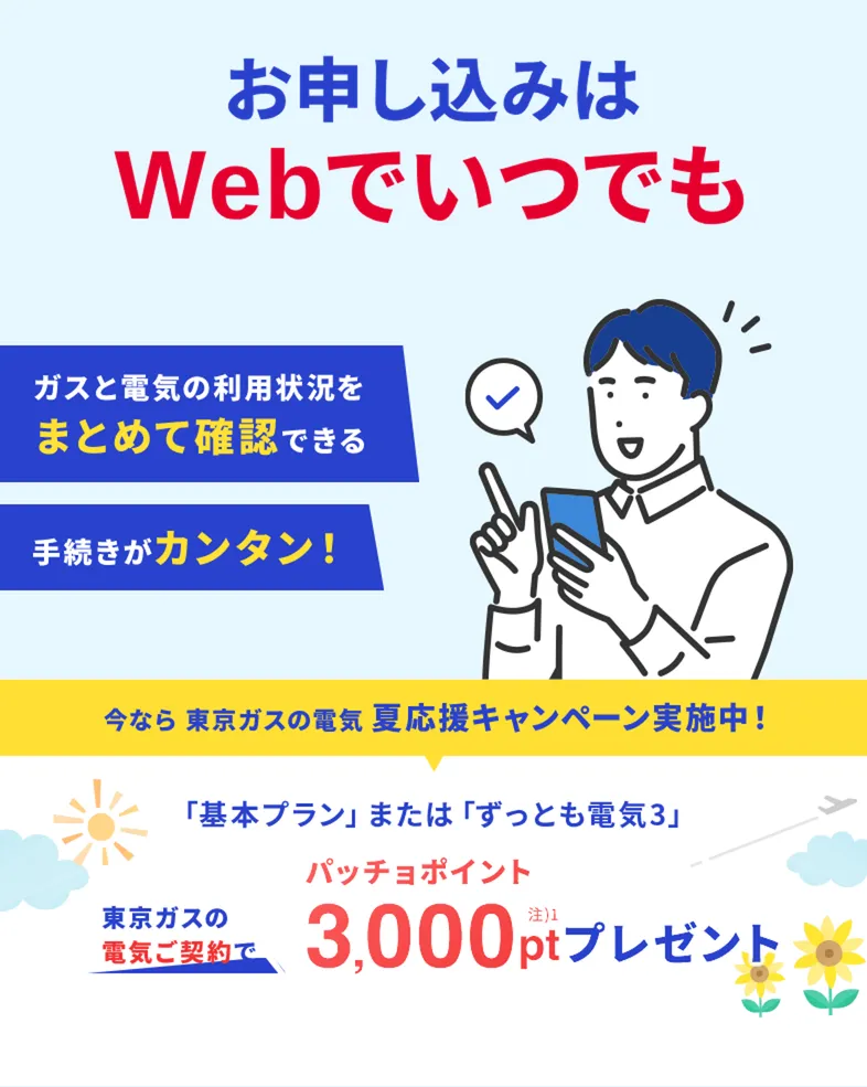 ガスも電気も、東京ガスでまとめよう！東京ガスの電気夏応援キャンペーン。東京ガスの電気ご契約でパッチョポイント3000ポイントプレゼント！