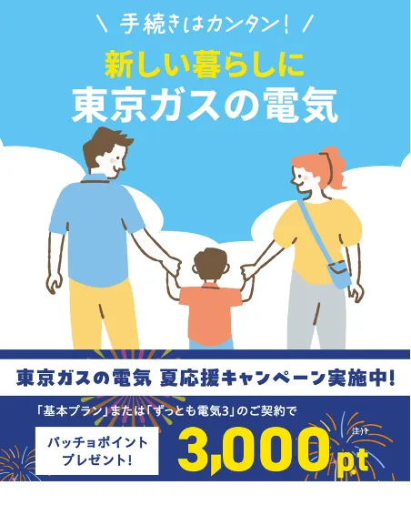 ガスも電気も、東京ガスでまとめよう！東京ガスの電気夏応援キャンペーン。東京ガスの電気ご契約でパッチョポイント3000ポイントプレゼント！