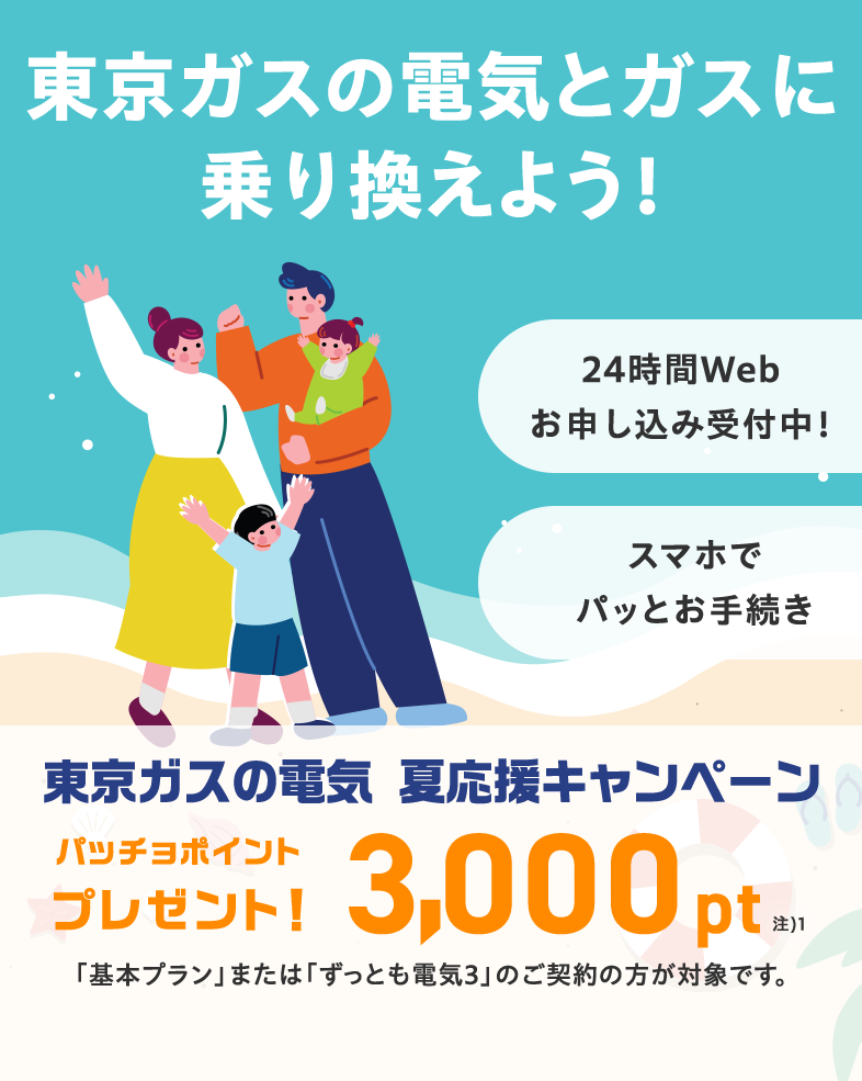 ガスも電気も、東京ガスでまとめよう！東京ガスの電気夏応援キャンペーン。東京ガスの電気ご契約でパッチョポイント3000ポイントプレゼント！