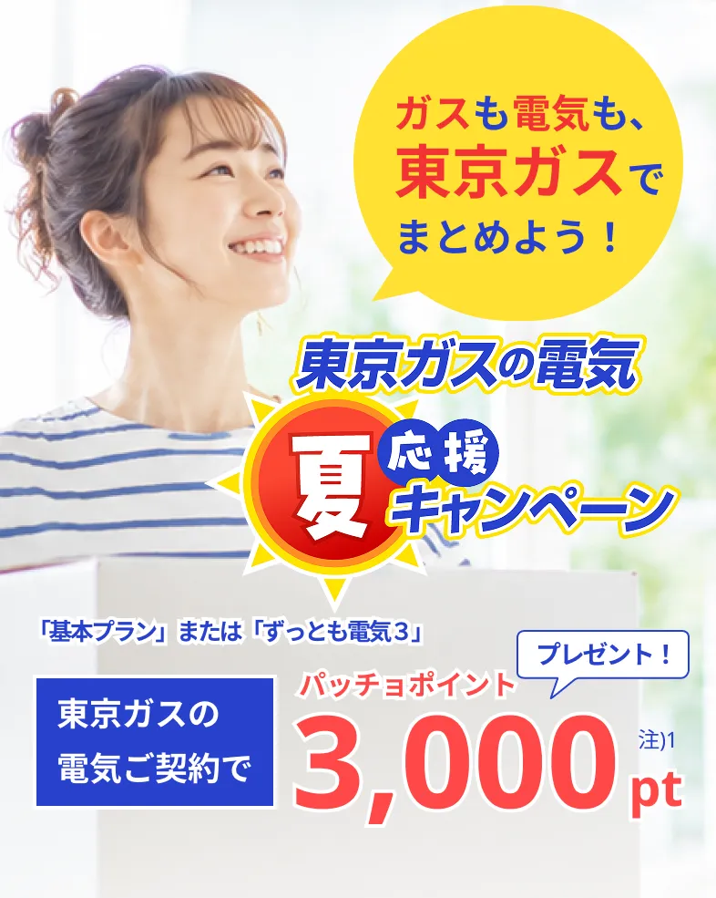ガスも電気も、東京ガスでまとめよう！東京ガスの電気夏応援キャンペーン。東京ガスの電気ご契約でパッチョポイント3000ポイントプレゼント！
